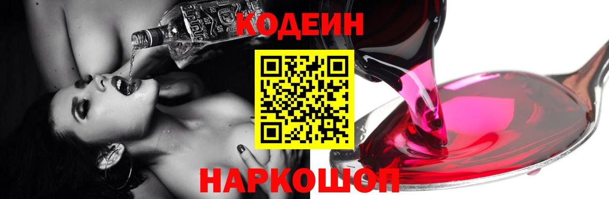Кодеин напиток Lean (лин)  Вход с VPN  Надым 